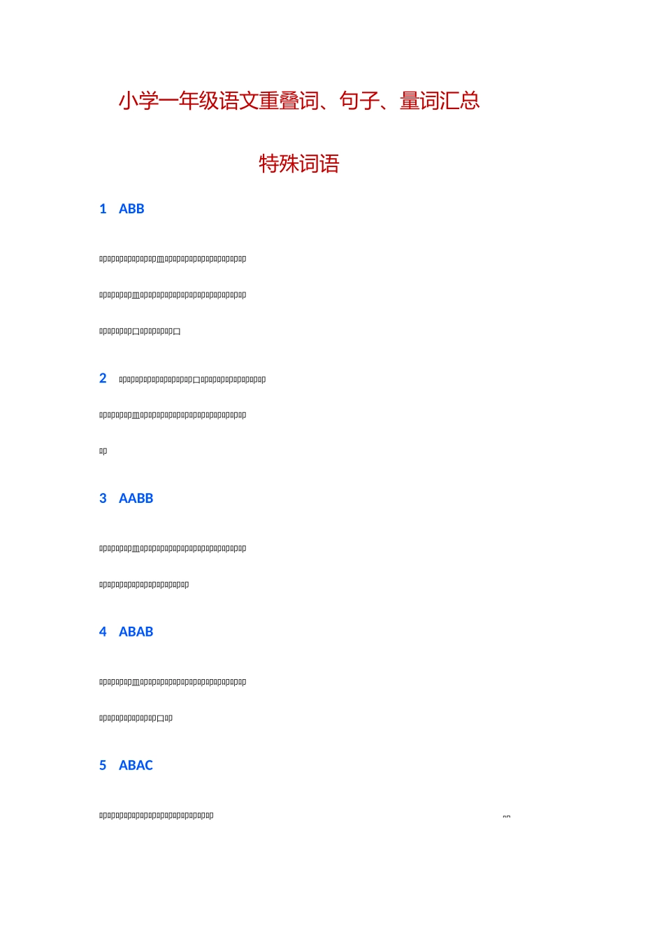 小学一年级语文重叠词、句子、量词汇总_第1页