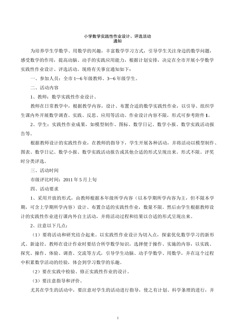 小学数学实践性作业设计_第1页