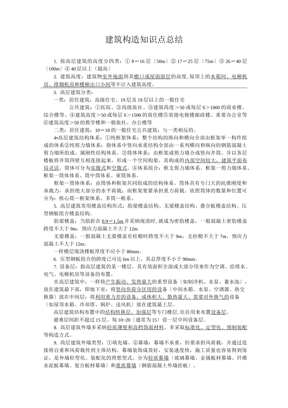 建筑构造知识点总结_第1页