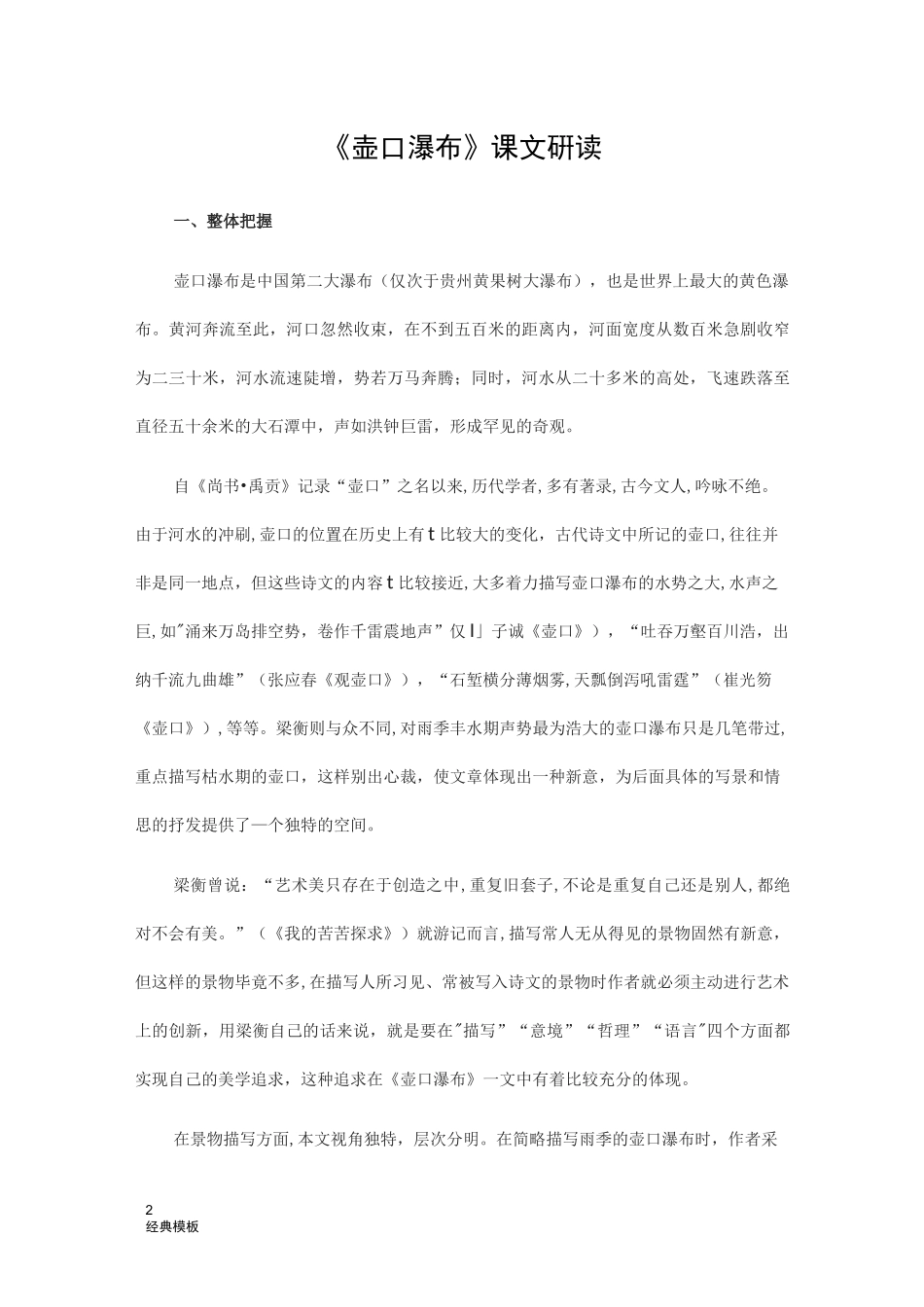 经典模板 (53)《壶口瀑布》课文研读_第1页