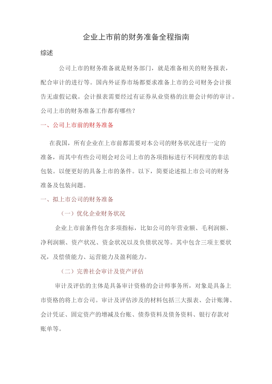 企业上市前的财务准备全程指南_第1页