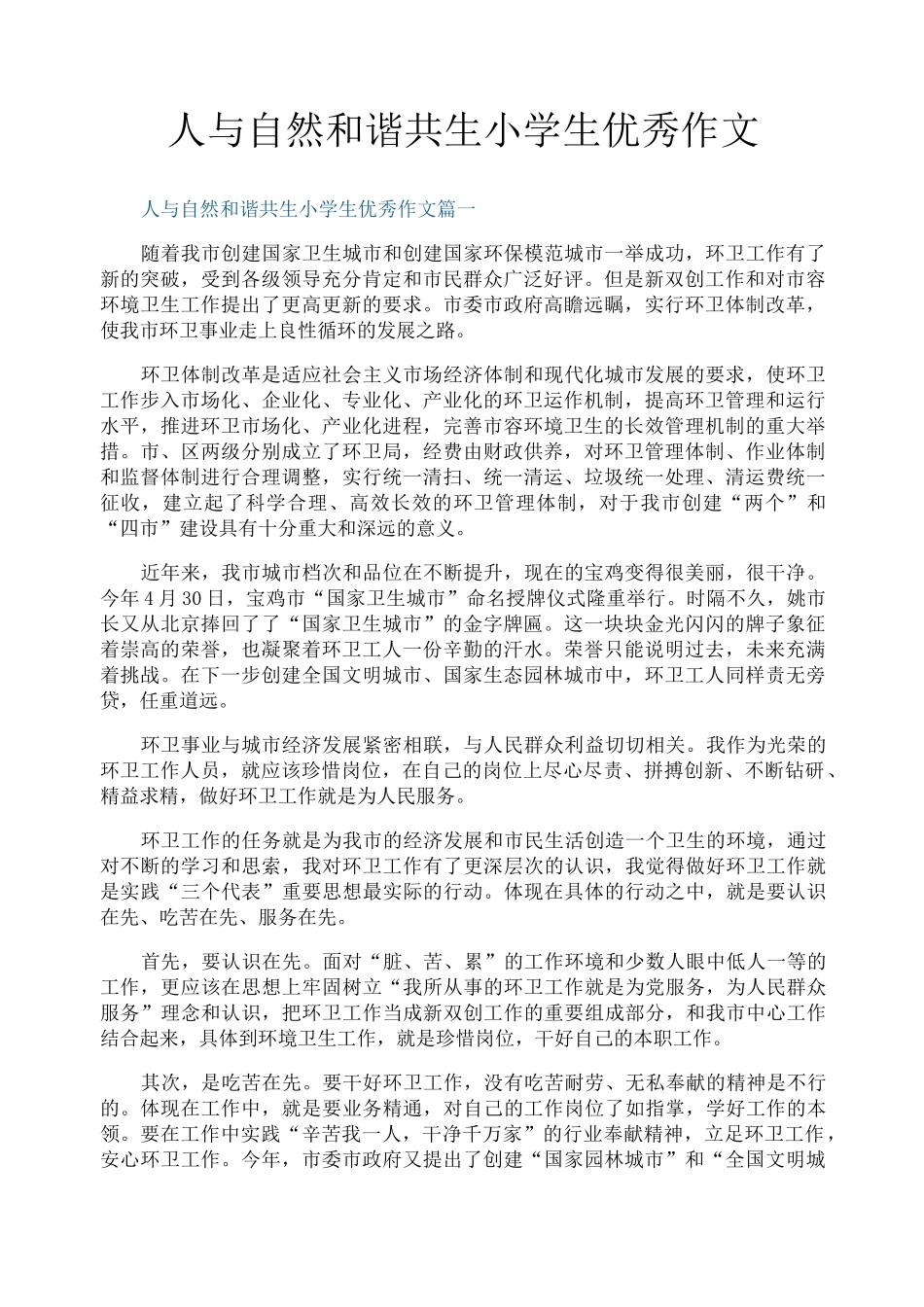 人与自然和谐共生小学生优秀作文_第1页