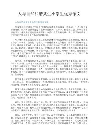 人与自然和谐共生小学生优秀作文