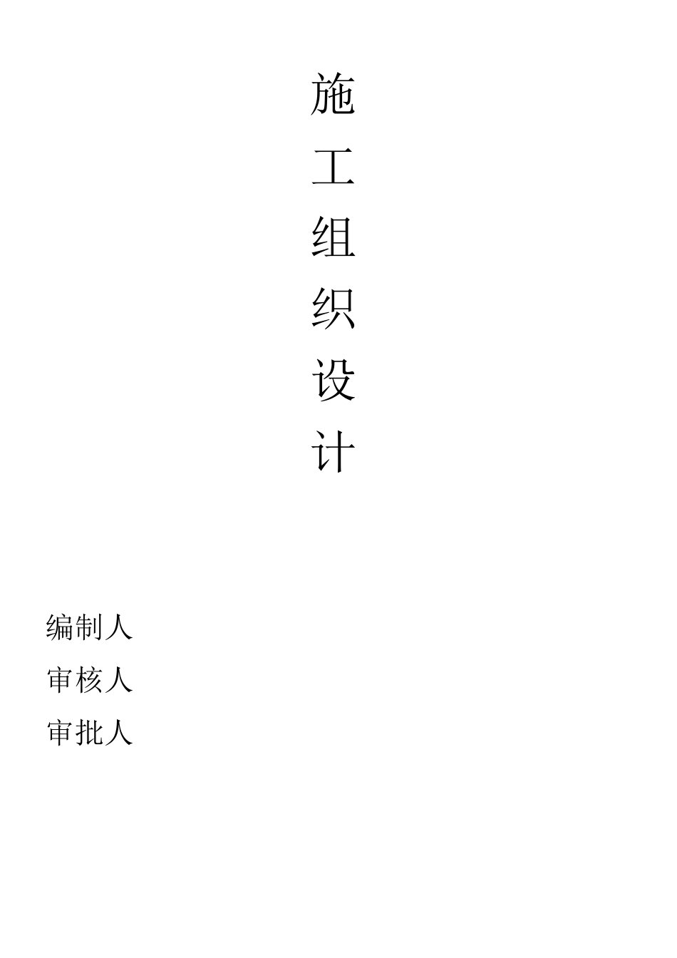 一层砖混结构施工组织设计方案_第1页