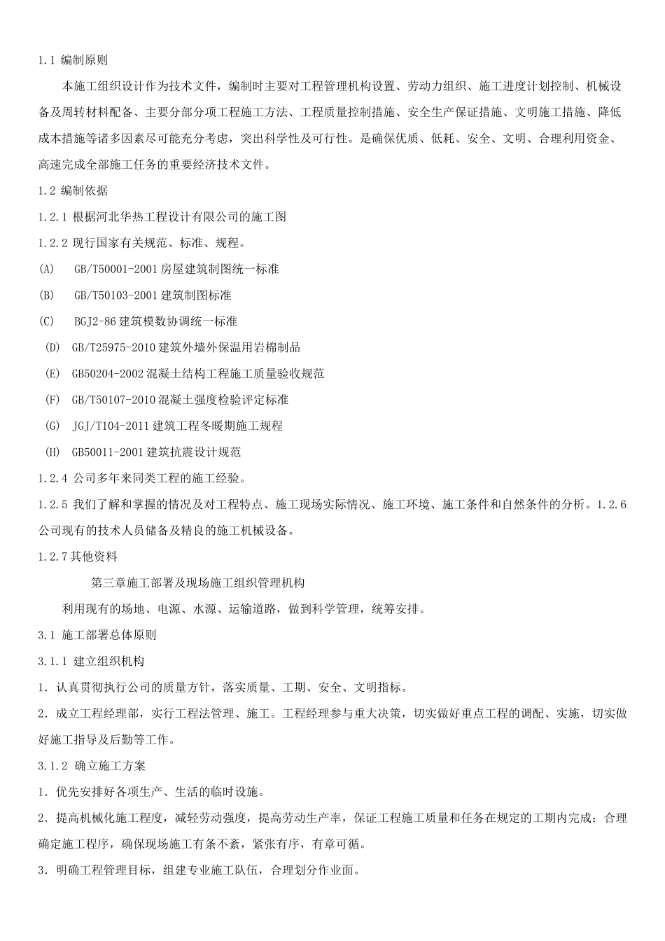 一层砖混结构施工组织设计方案_第3页