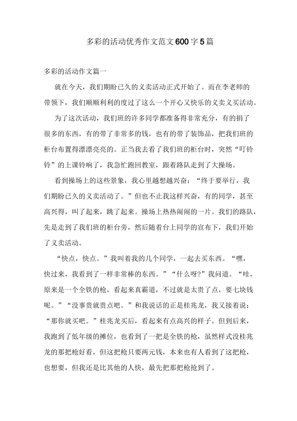 多彩的活动优秀作文范文600字5篇_第1页