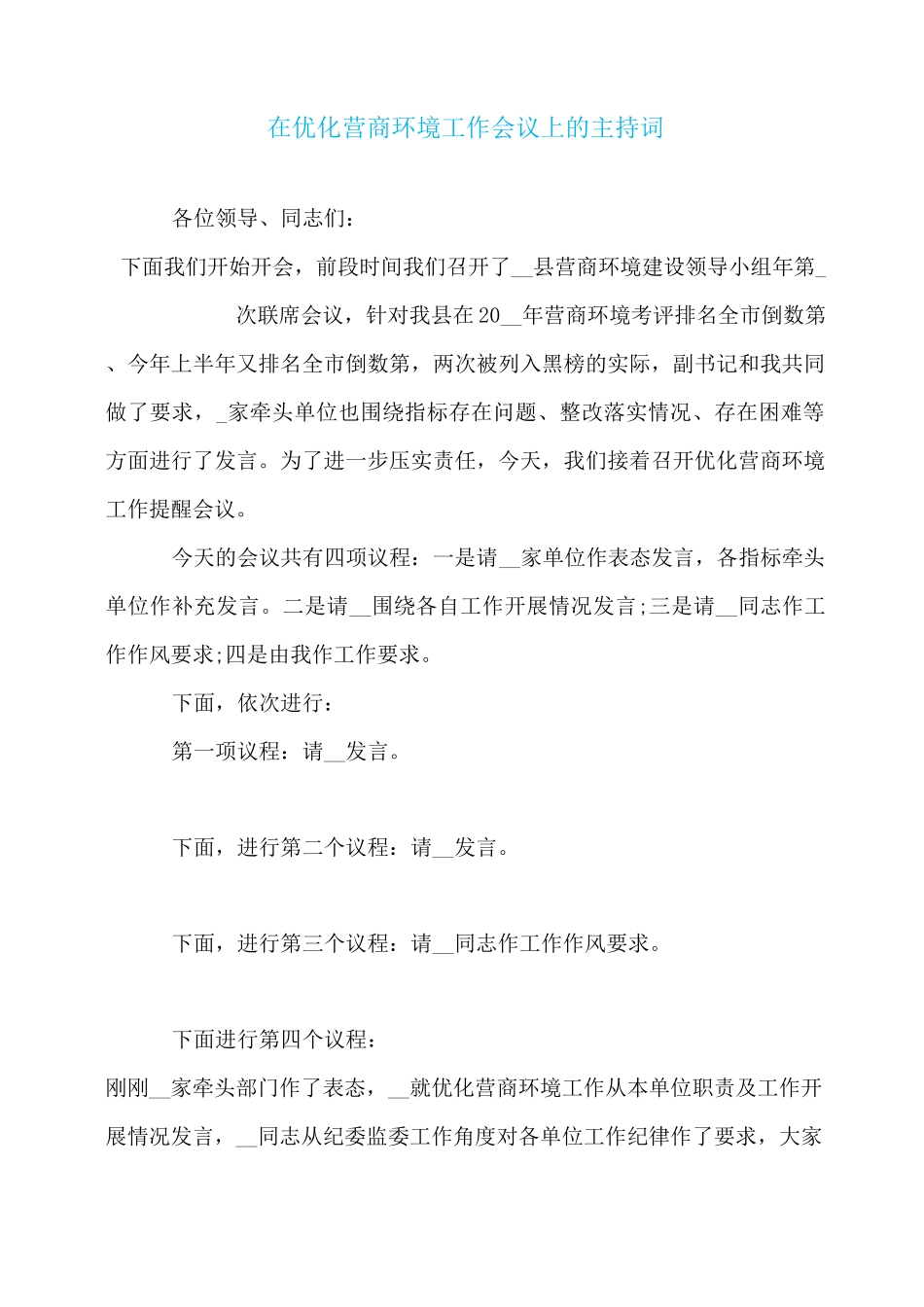 在优化营商环境工作会议上的主持词_第1页