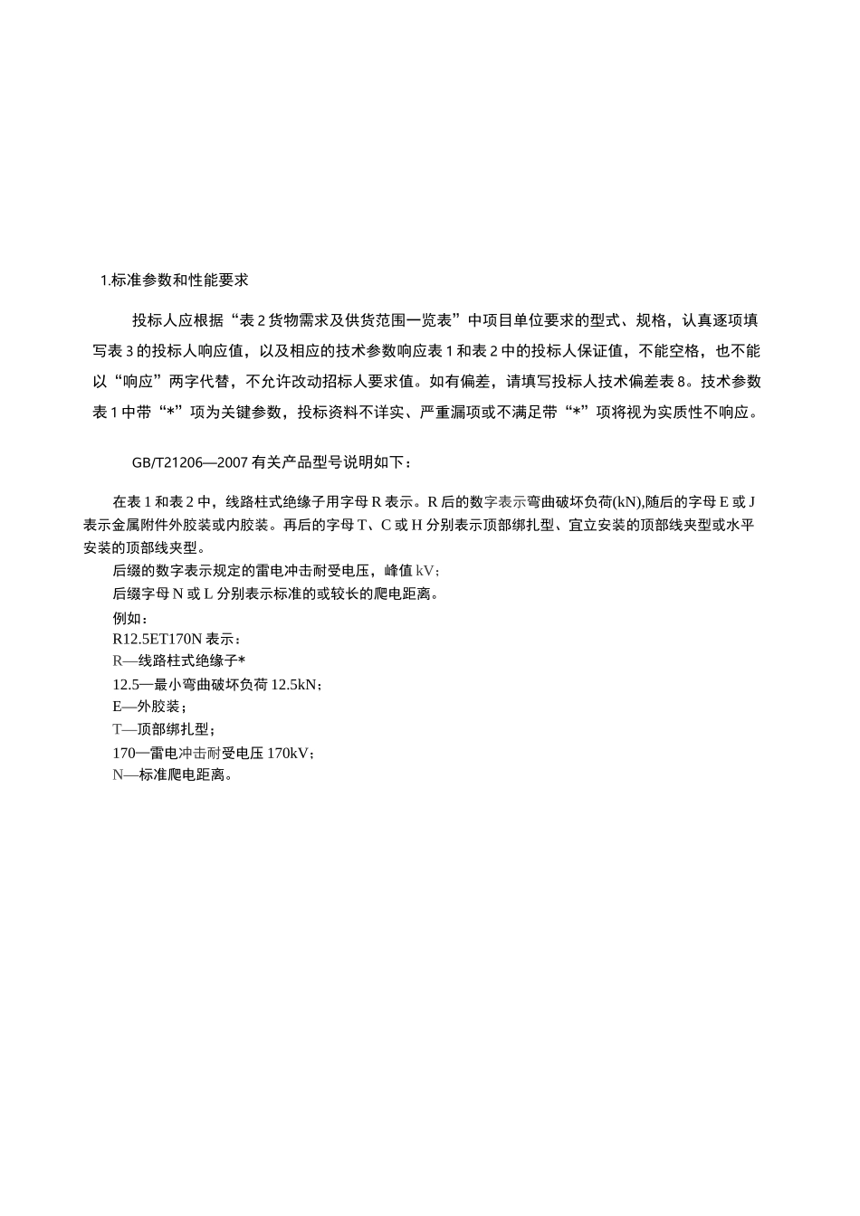 柱式瓷绝缘子技术规范_第2页