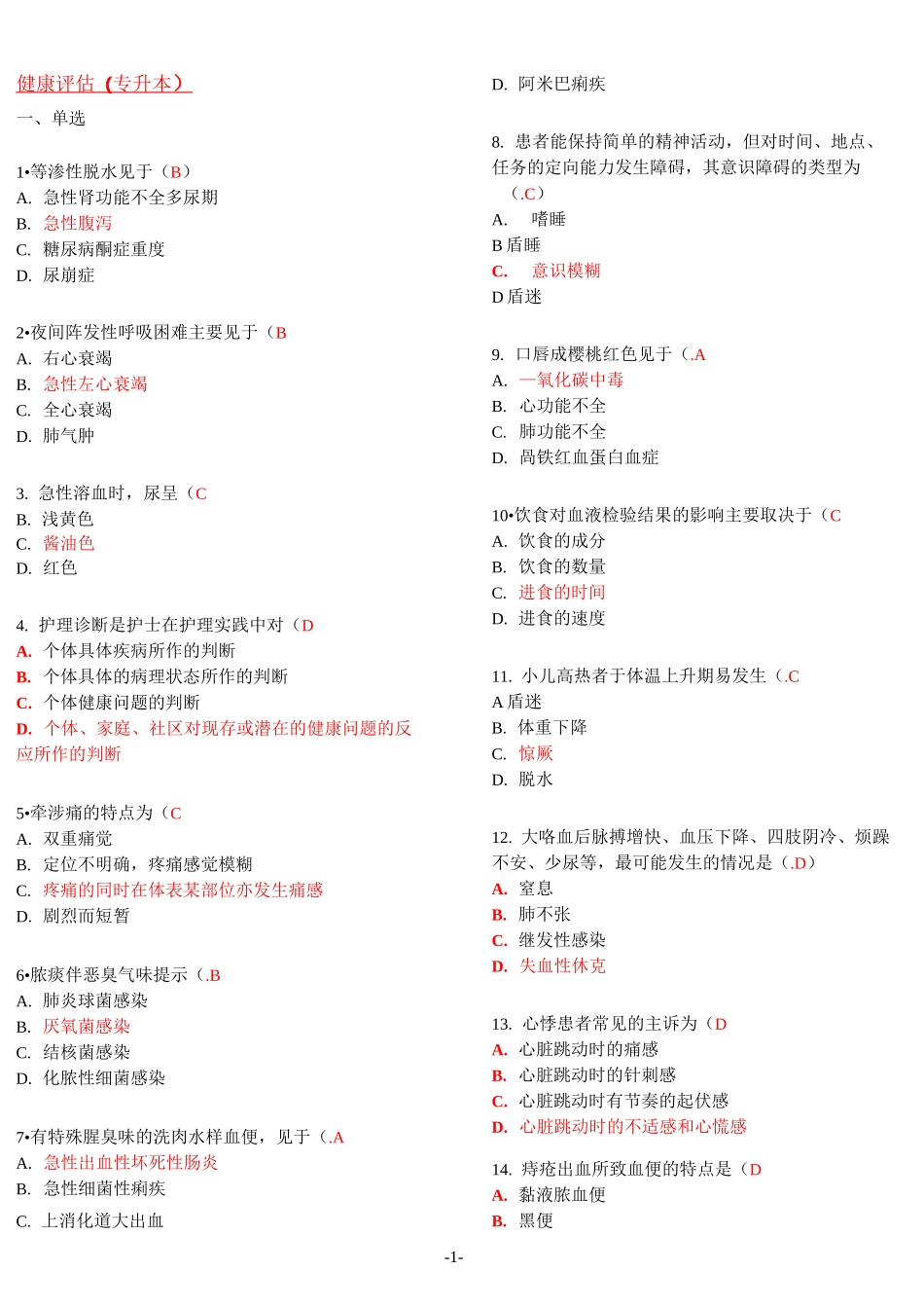 健康评估(专升本)(学习指南)_第1页