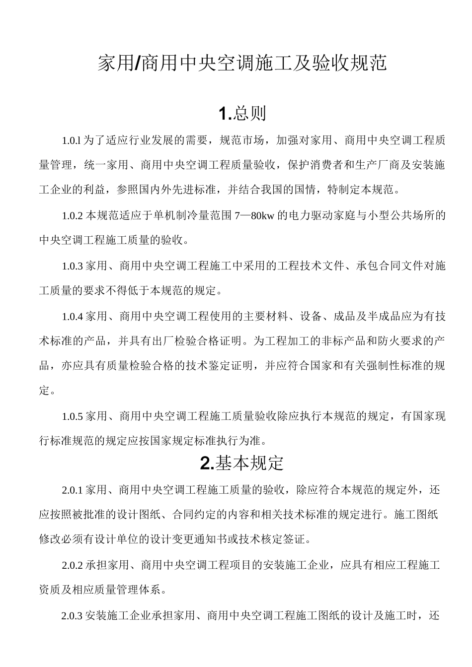 家用中央空调施工质量验收规范(1)_第1页