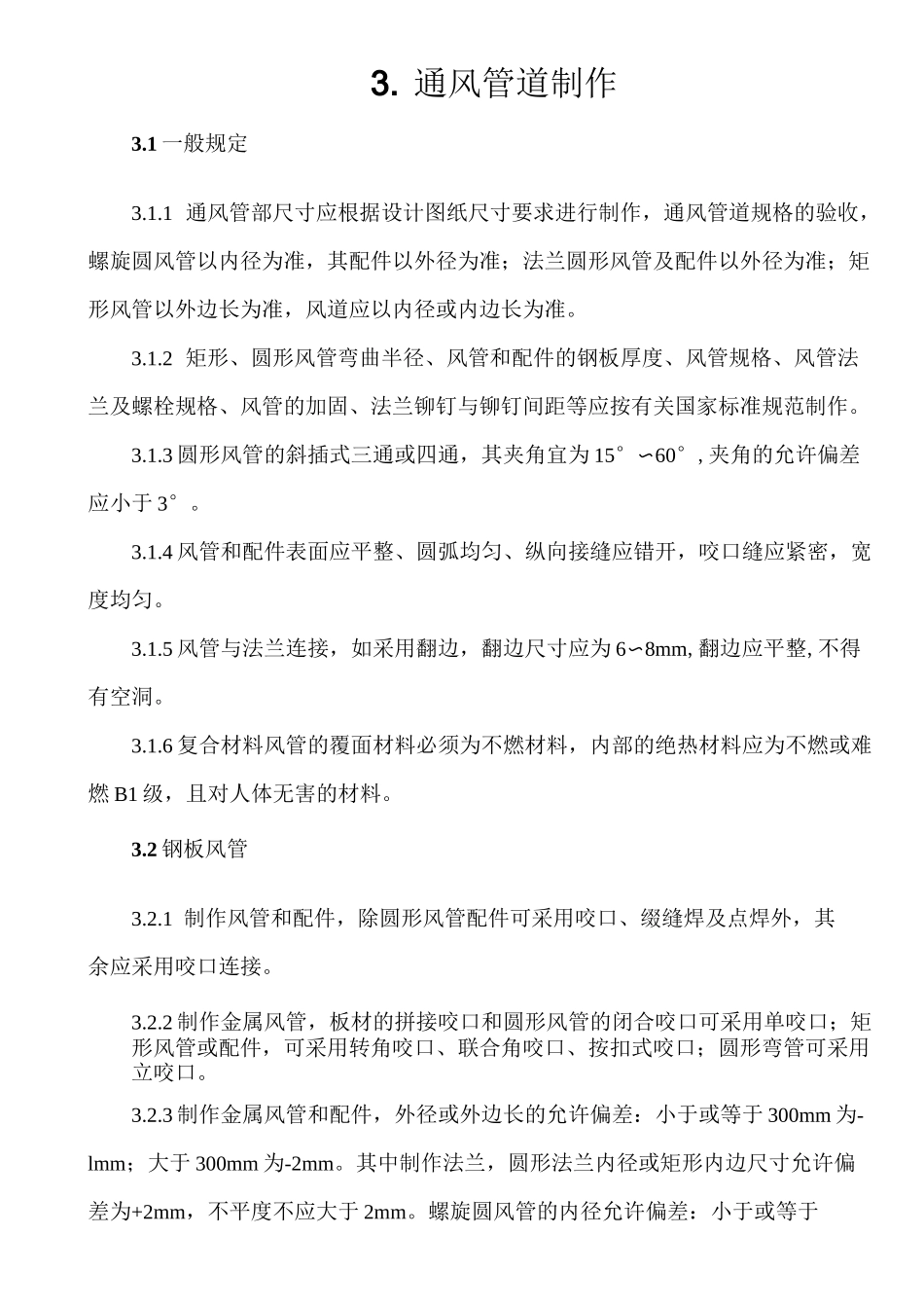 家用中央空调施工质量验收规范(1)_第3页