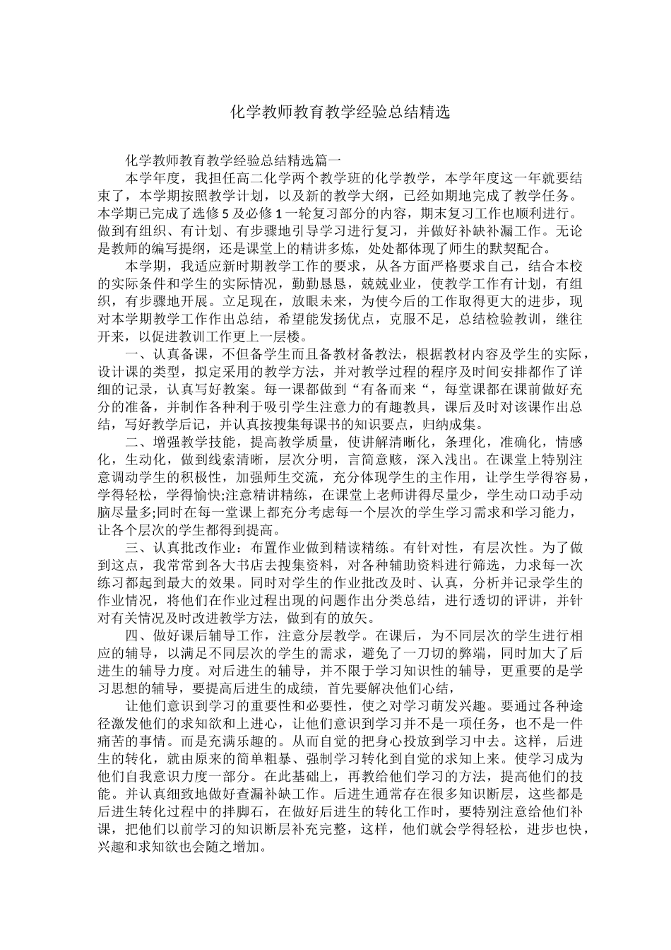 化学教师教育教学经验总结精选_第1页