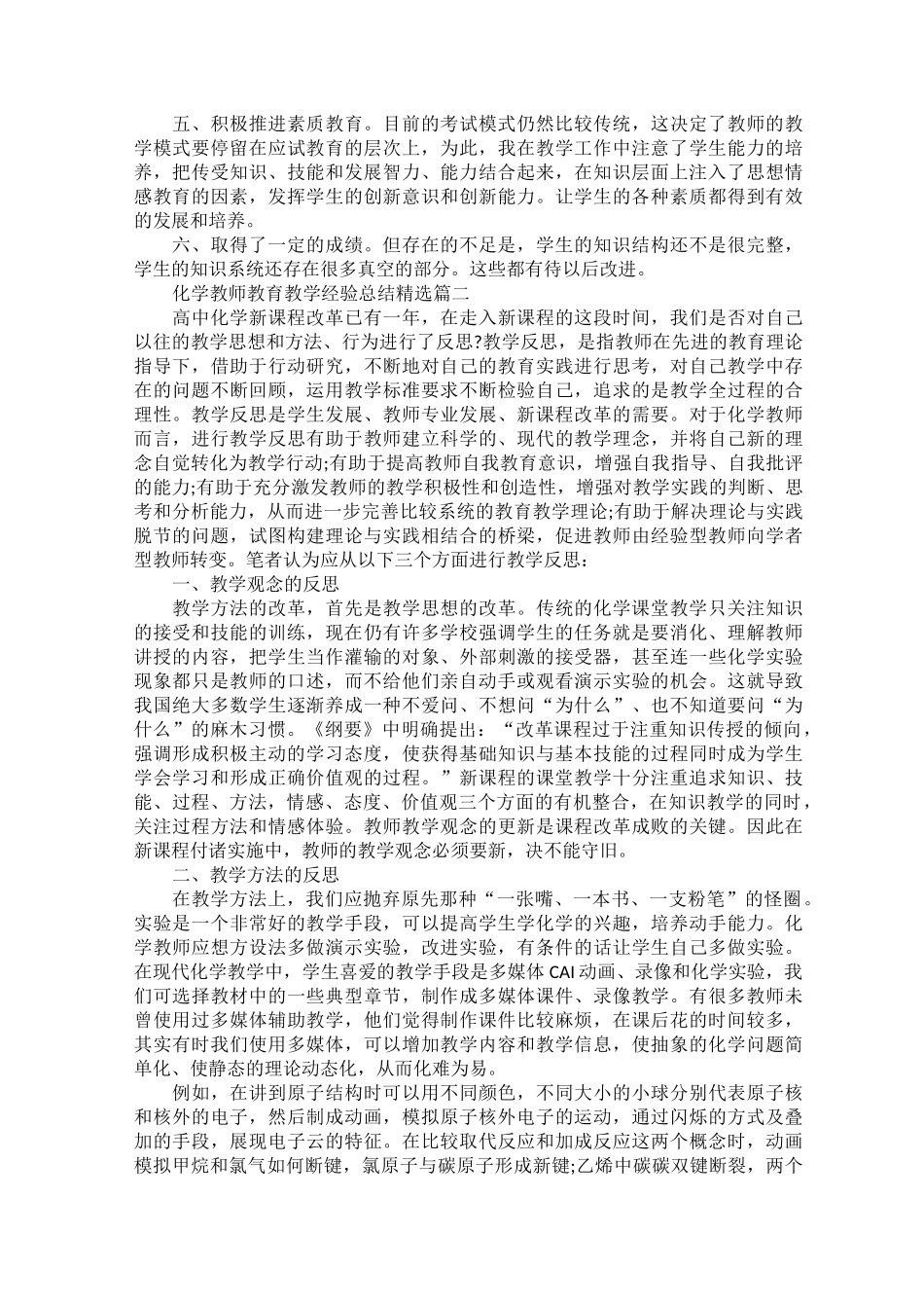 化学教师教育教学经验总结精选_第2页