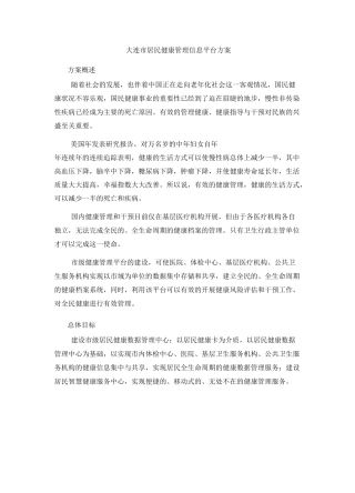 大连市区域体检信息平台方案