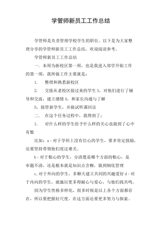 学管师新员工工作总结
