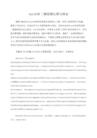 AutoCAD二维绘图心得与体会