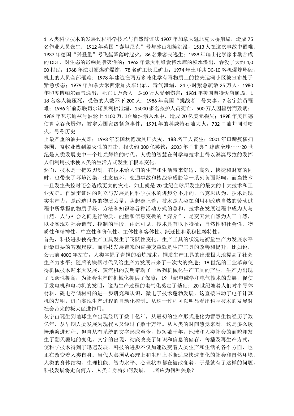 自然辩证法人类科学技术的发展过程_第1页