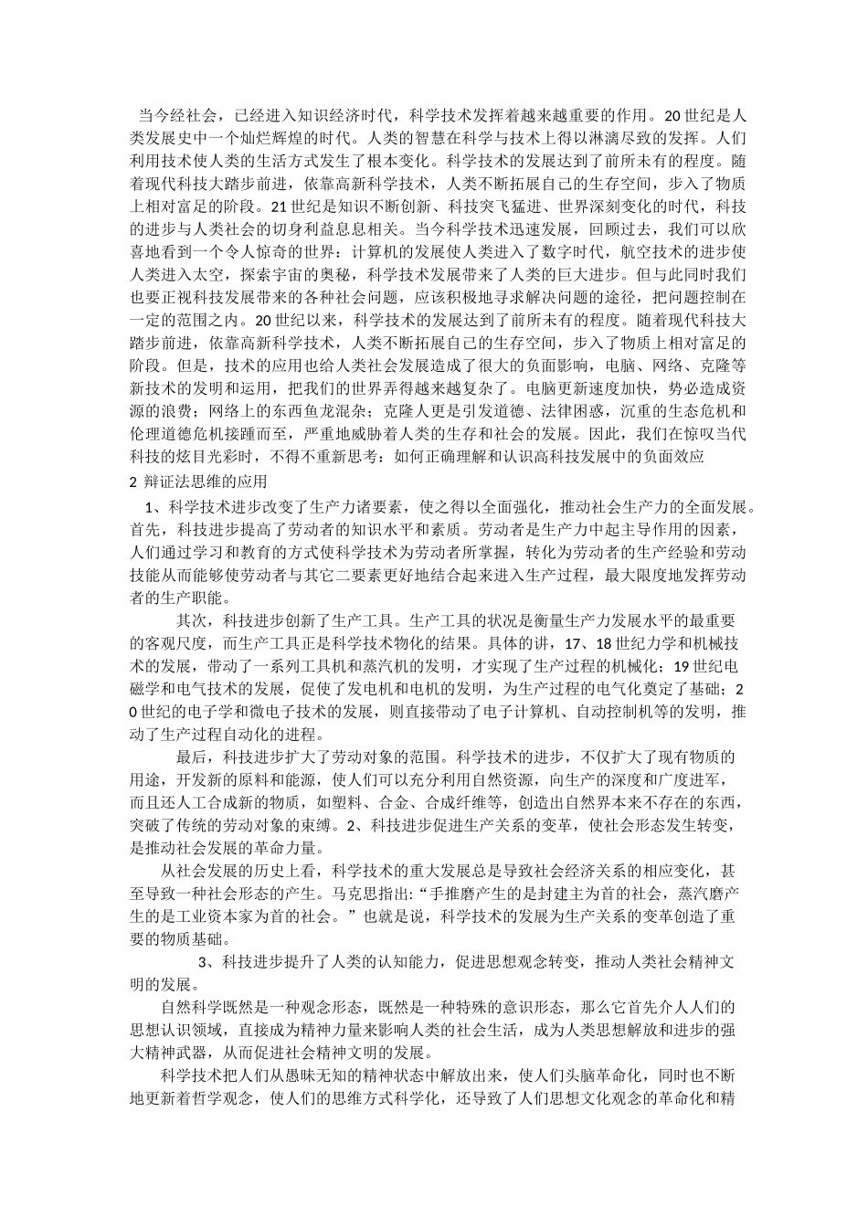 自然辩证法人类科学技术的发展过程_第2页