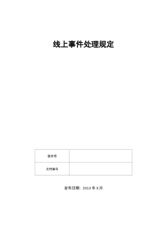 线上事件或故障处理流程规范