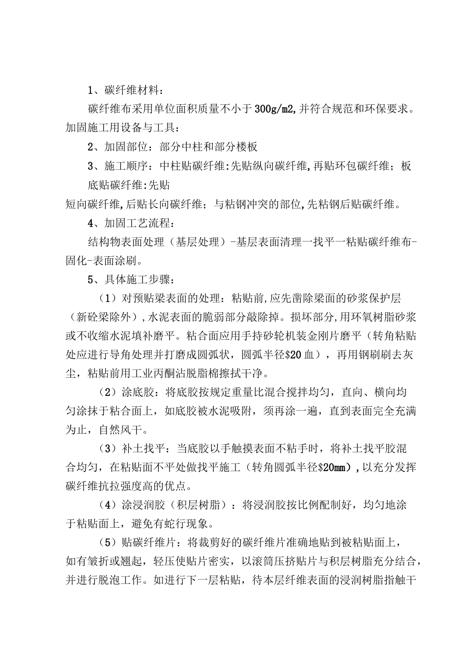 粘贴碳纤维布施工方案_第1页