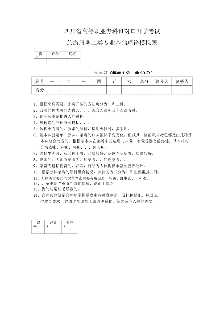 旅游服务二类专业基础理论模拟题_第1页