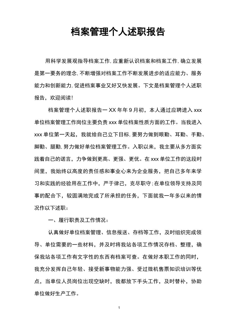 档案管理个人述职报告_第1页