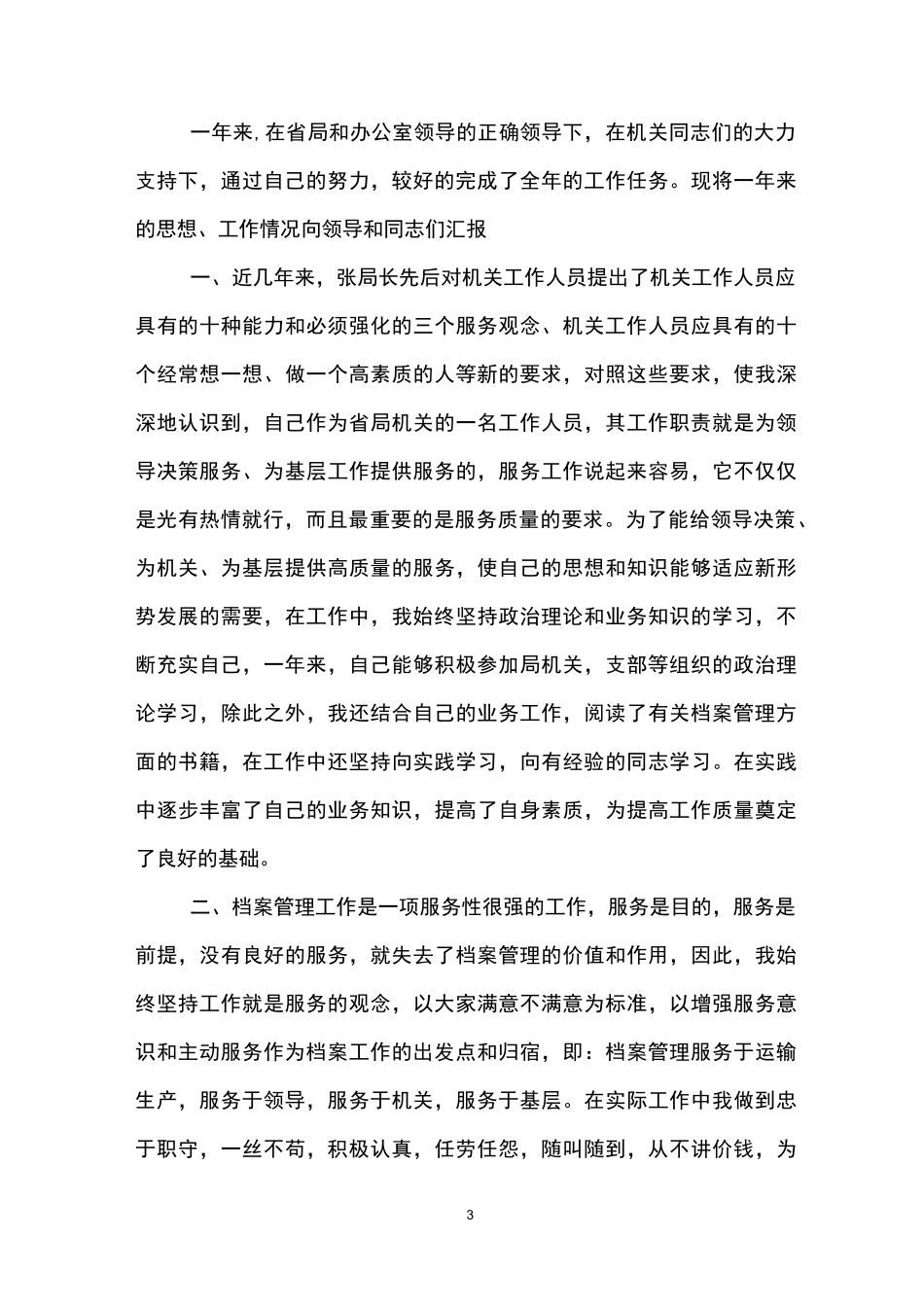 档案管理个人述职报告_第3页