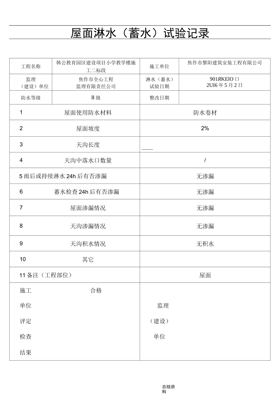 屋面淋水蓄水试验记录_第1页