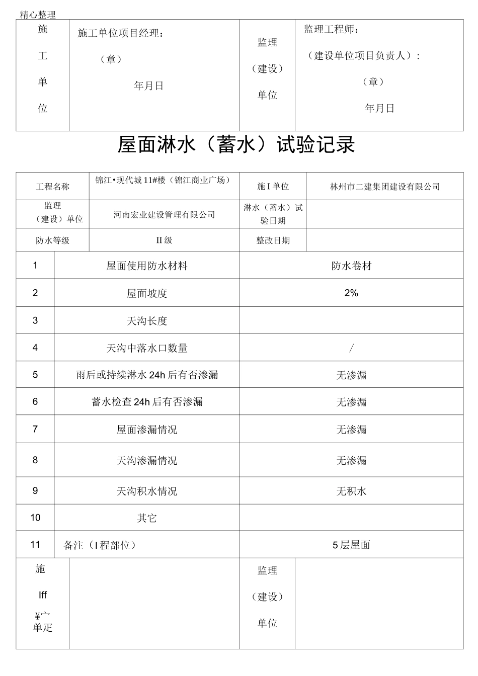 屋面淋水蓄水试验记录_第2页