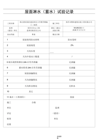 屋面淋水蓄水试验记录