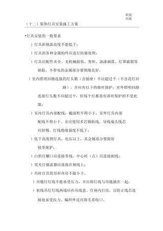 装饰灯具安装施工方案 (2)