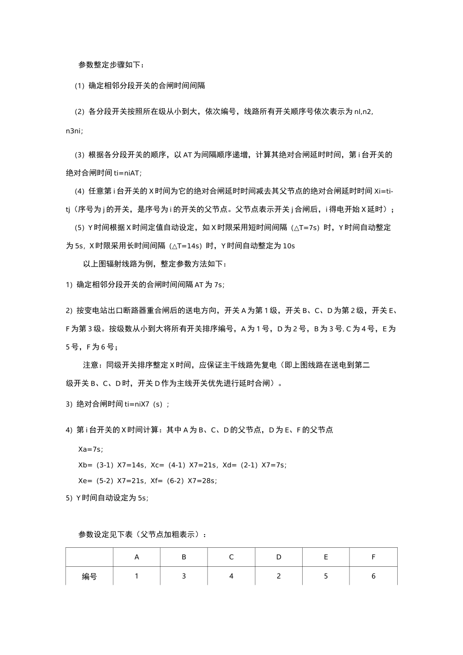 电压时间型馈线自动化系统的参数整定方法_第2页