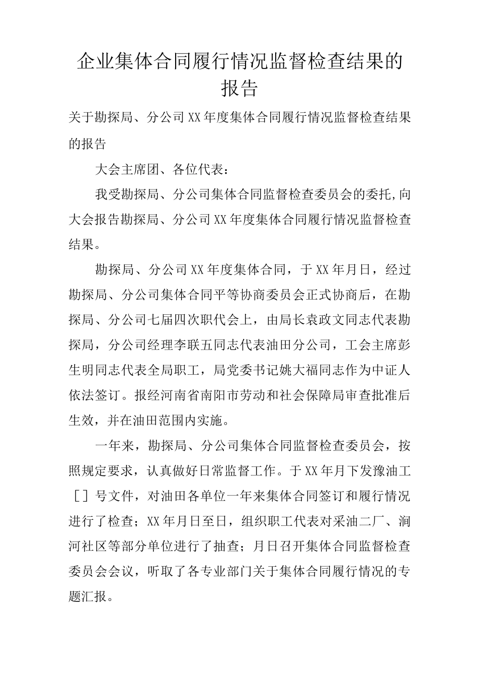 企业集体合同履行情况监督检查结果的报告_第1页