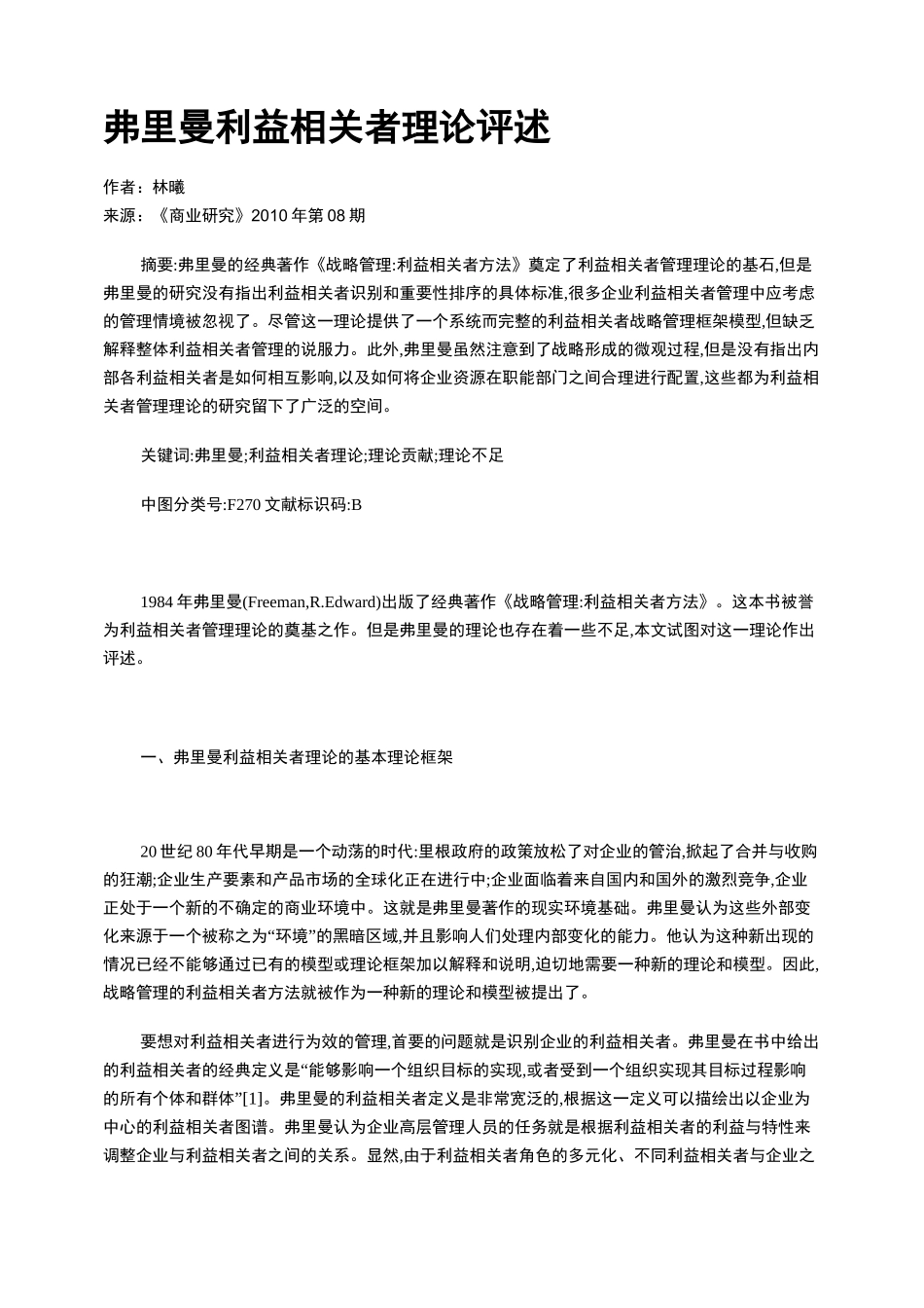 弗里曼利益相关者理论评述_第1页