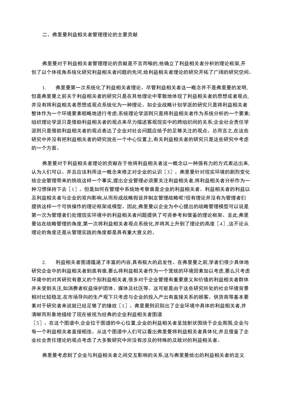 弗里曼利益相关者理论评述_第3页