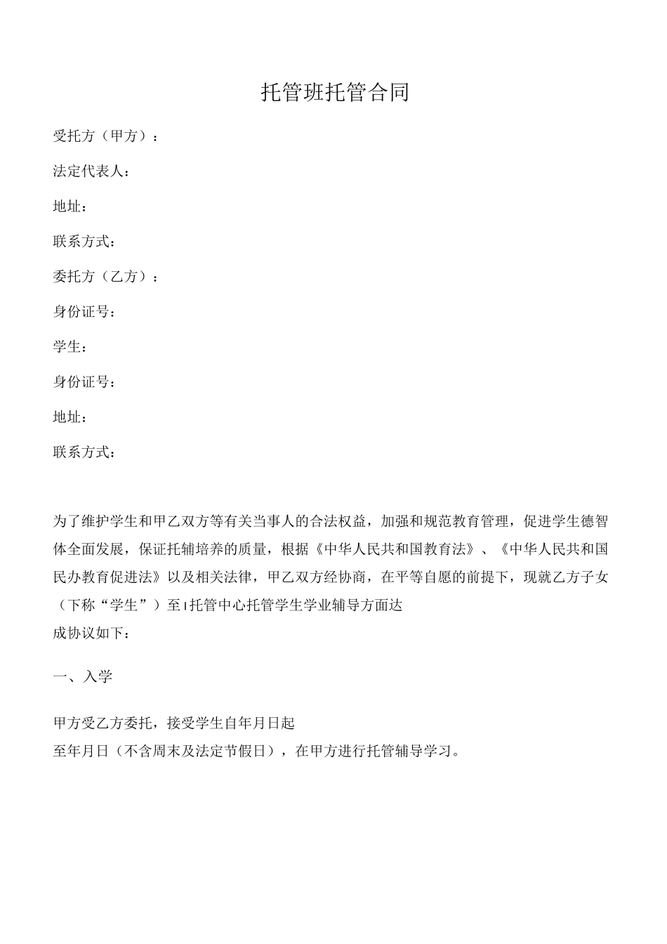 托管班托管协议_第1页