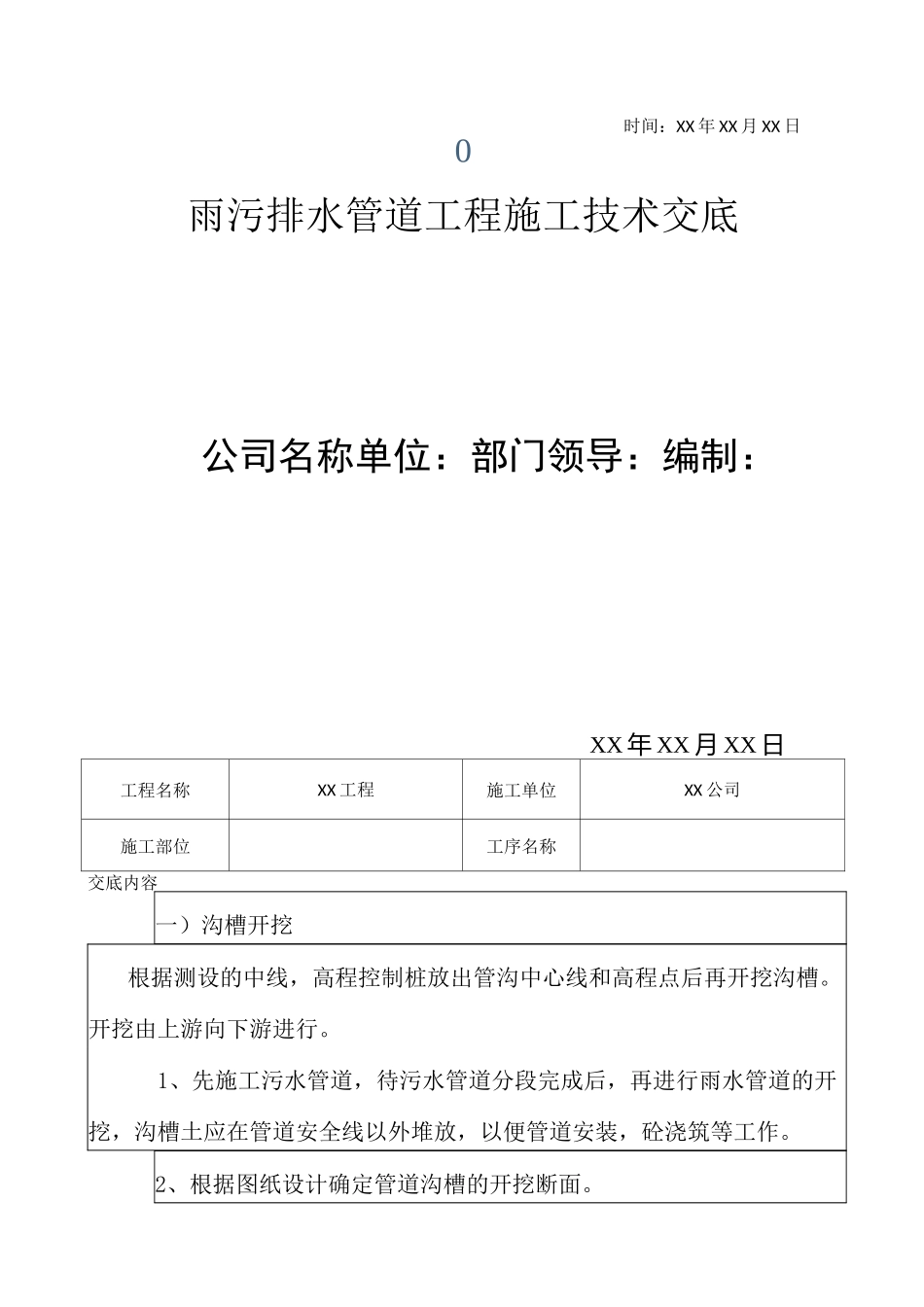 雨污排水管道工程施工技术交底_第1页