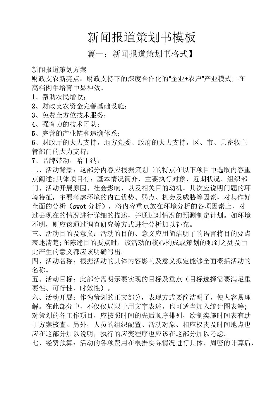 新闻报道策划书模板_第1页