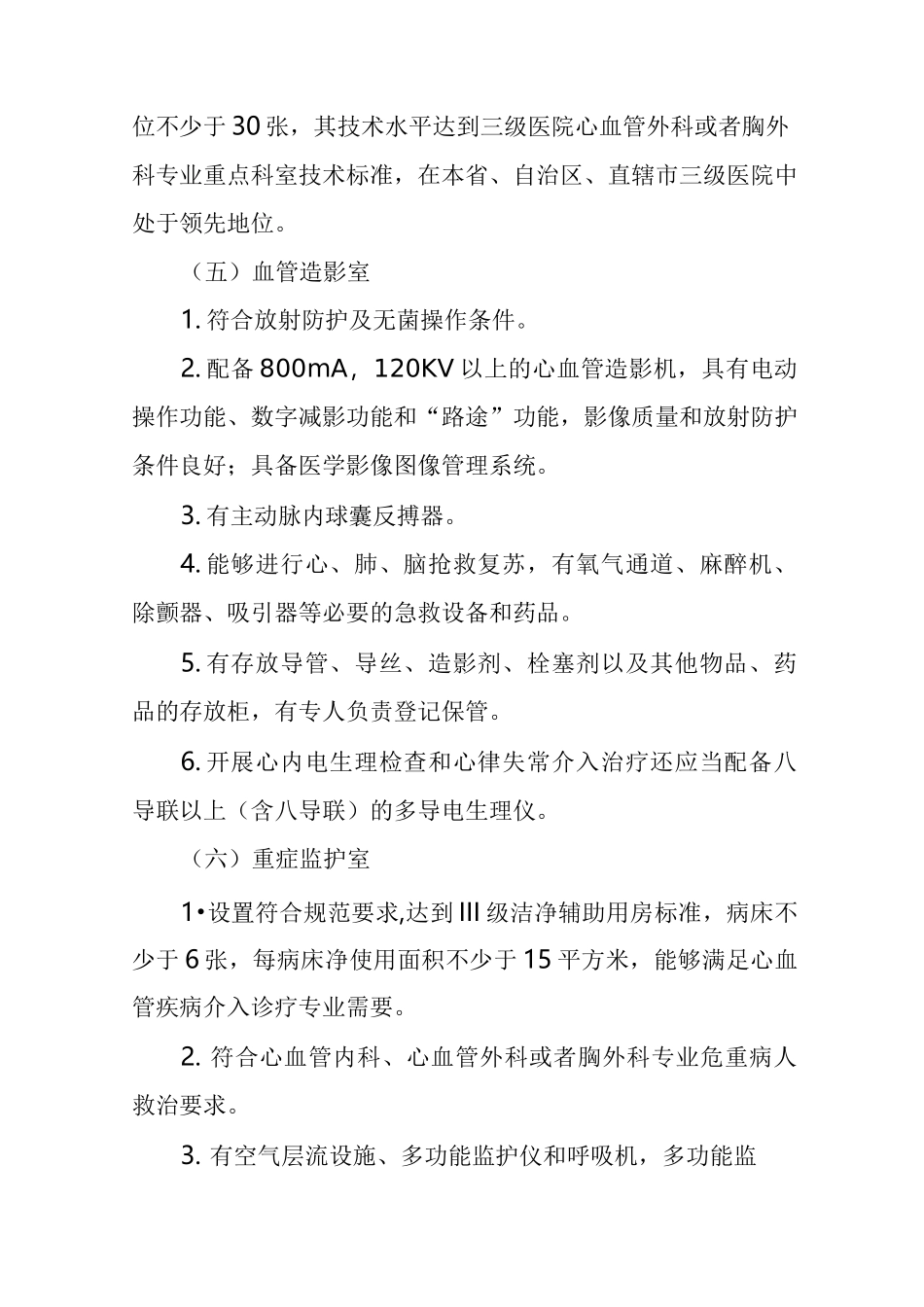《心血管疾病介入诊疗技术管理规范》_第2页