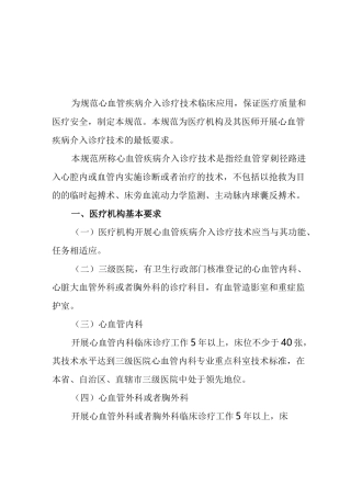《心血管疾病介入诊疗技术管理规范》