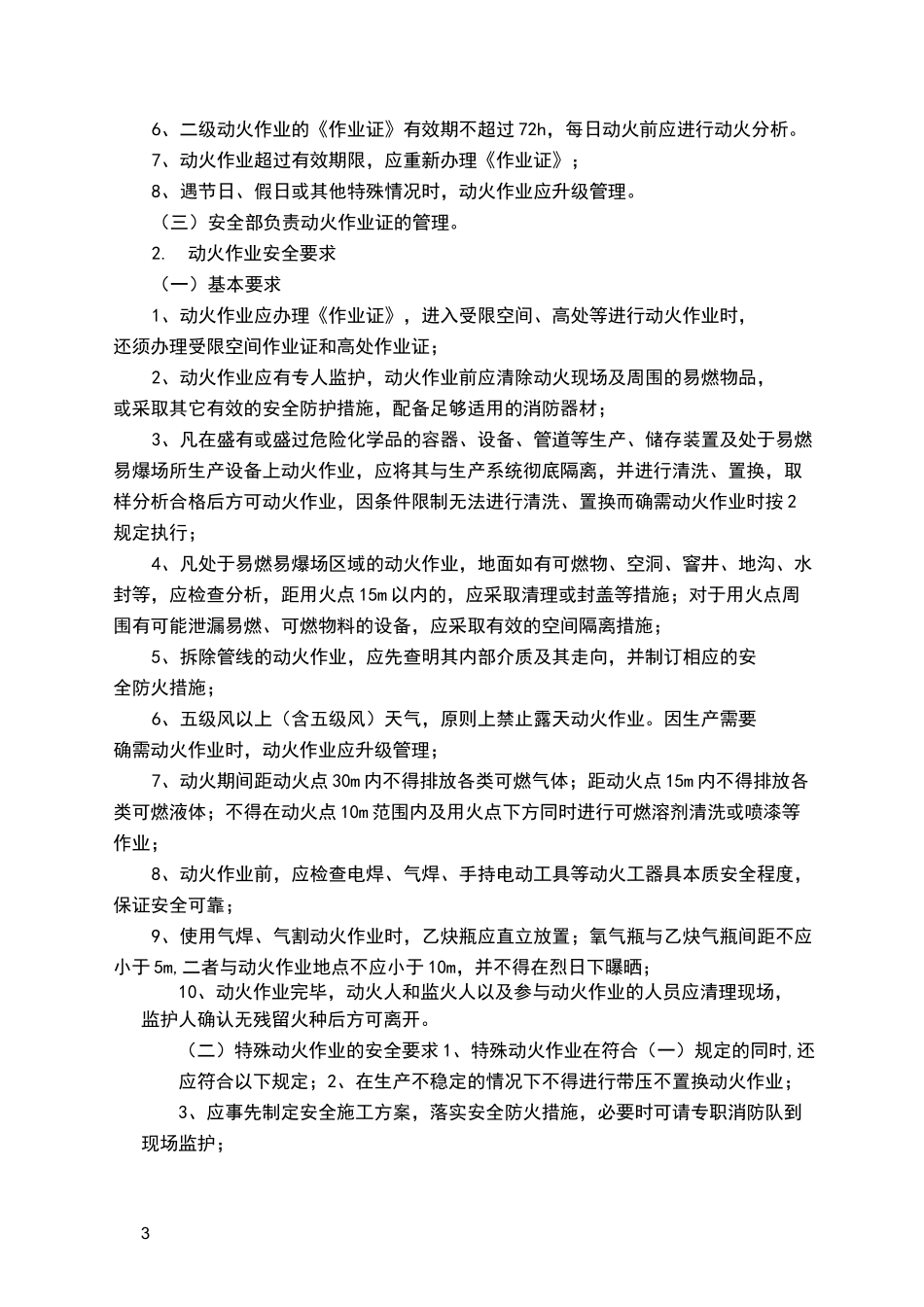 动火作业审批制度97720_第3页