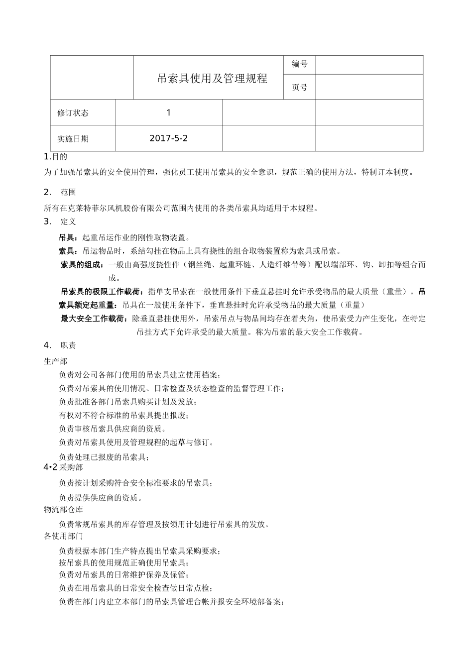 吊索具使用及管理规程_第1页