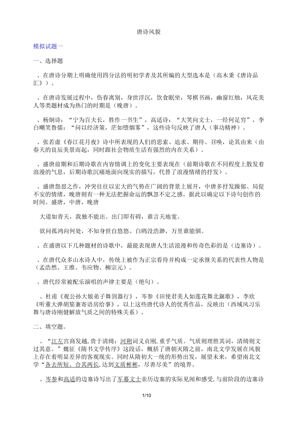 唐诗风貌练习试题_第1页