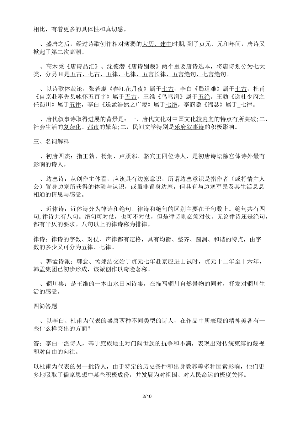 唐诗风貌练习试题_第2页