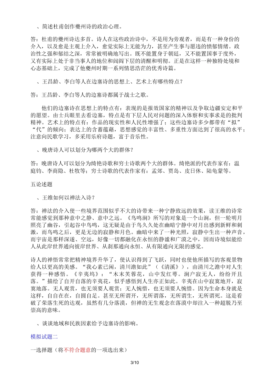 唐诗风貌练习试题_第3页