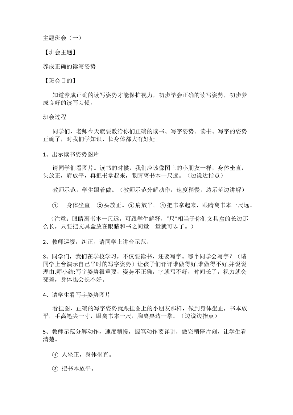 一年级主题班会记录_第1页