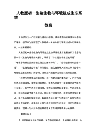人教版初一生物生物与环境组成生态系统教案