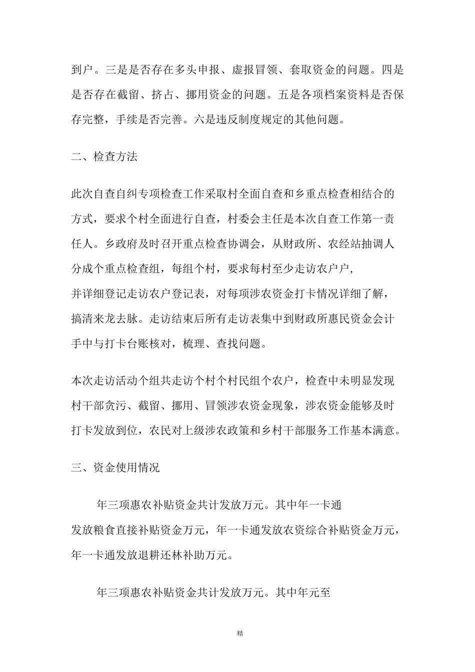 涉农资金专项整治行动自查自纠报告._第2页