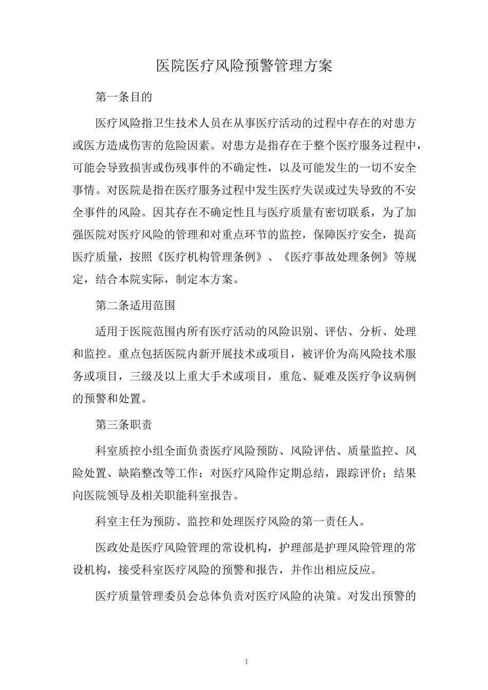 医院医疗风险预警管理方案_第1页