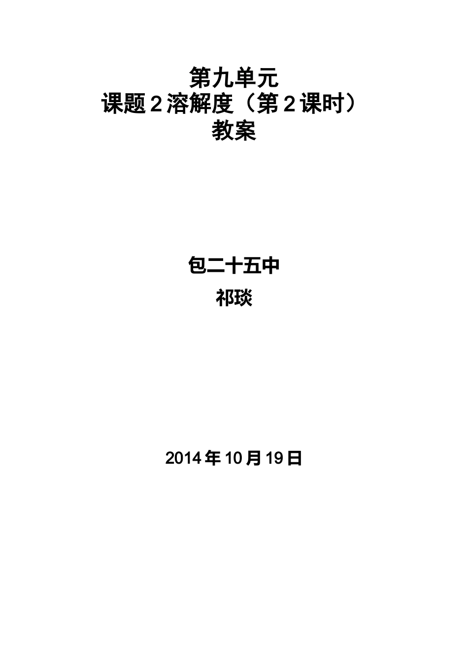 溶解度第二课时课程教案_第1页